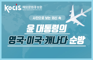 사진으로 보는 외신 속  윤 대통령의 영국·미국·캐나다 순방