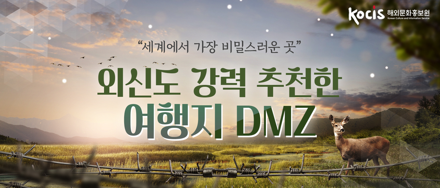 "세계에서 가장 비밀스러운 곳"  외신도 강력 추천한 여행지 DMZ