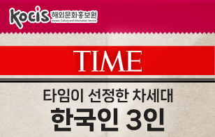 타임이 선정한 차세대 한국인 3인