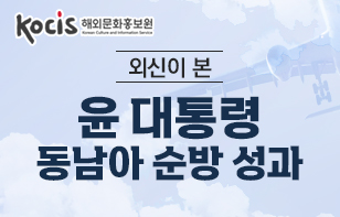 외신이 본 윤 대통령 동남아 순방 성과