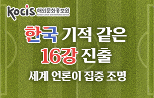 한국의 기적 같은  16강 진출 전 세계 언론이 집중 조명