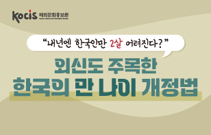 “내년엔 한국인만 2살 어려진다?“ 외신도 주목한 한국의 만 나이 개정법