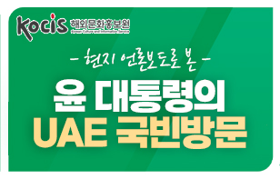 현지 언론보도로 본 윤 대통령의 UAE 국빈방문