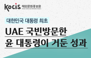 "대한민국 대통령 최초" UAE 국빈방문한 윤 대통령이 거둔 성과