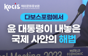 다보스포럼에서 윤 대통령이 내놓은 국제 사안의 해법은