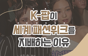 K-팝이 세계 패션위크를  지배하는 이유     출처 : 연합뉴스