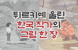 튀르키예 울린 한국 작가의 그림 한 장