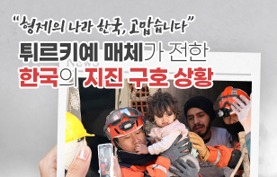 “형제의 나라 한국, 고맙습니다” 튀르키예 매체가 전한  한국의 지진 구호 상황