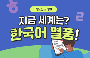 지금 세계는? 한국어 열풍!