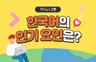 한국어의 인기 요인은?