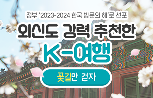 외신도 강력 추천한 K-여행 "꽃길만 걷자"