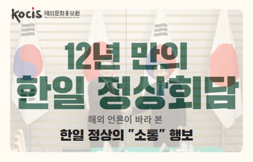 12년 만의 한일 정상회담