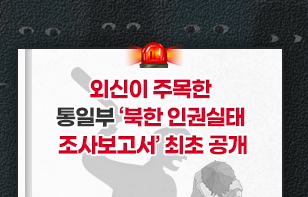 외신이 주목한 통일부 '북한 인권실태 조사보고서' 최초 공개