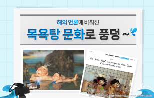 해외 언론에 비춰진 목욕탕 문화로 풍덩~