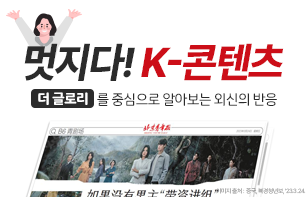 멋지다! K-콘텐츠  더 글로리를 중심으로 알아보는 외신의 반응  이미지 출처 : 중국, 북경청년보, '23.3.24.