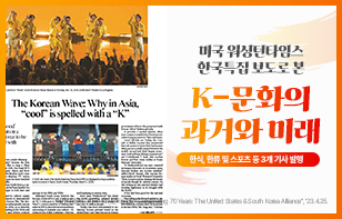 미국 워싱턴타임스 한국특집 보도로 본 K-문화의 과거와 미래 : 한식, 한류 및 스포츠 등 3개 기사 발행  이미지 출처 : 미국, 워싱턴타임스, "Celebrating 70 Years : The United States & South Korea Alliance", '23.4.25.