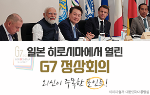 일본 히로시마에서 열린 G7 정상회의  <외신이 주목한 포인트!> 이미지 출처 : 대한민국 대통령실