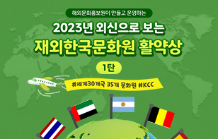해외문화홍보원이 만들고 운영하는 2023년 외신으로 보는 재외한국문화원 활약상 1탄  #세계30개국 35개 문화원 #KCC