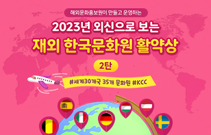 해외문화홍보원이 만들고 운영하는 2023년 외신으로 보는 재외 한국문화원 활약상 2탄  #세계30개국 35개 문화원 #KCC