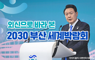 외신으로 바라본 2030 부산 세계박람회  윤석열 대통령, 지난 19일 2030 부산 세계박람회 유치를 위해 제172차 BIE 총회 참석 및 영어 PT 진행  이미지 출처 : 대한민국 대통령실