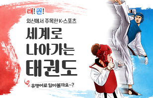 태!권! 외신에서 주목한 K-스포츠 세계로 나아가는 태권도 유행어로 알아볼까요?