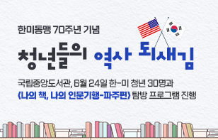 한미동맹 70주년 기념  청년들의 역사 되새김  국립중앙도서관, 6월 24일 한-미 청년 30명과 <나의 책, 나의 인문기행 - 파주편> 탐방 프로그램 진행