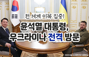 전 세계 이목 집중! 윤석열 대통령, 우크라이나 전격 방문  이미지 출처 : 대한민국 대통령실