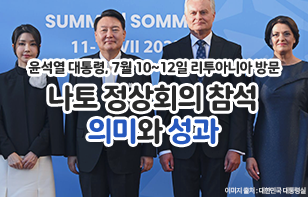 윤석열 대통령, 7월 10~12일 리투아니아 방문 나토 정상회의 참석 의미와 성과  윤 대통령 “대서양과 인도·태평양의 안보는 떼려야 뗄 수 없는 관계이며 한·일 등과 나토의 긴밀한 협력은 그 어느 때보다 중요해졌다” - 일본, 교도통신, ’23.7.11.