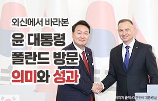외신에서 바라본 윤 대통령 폴란드 방문 의미와 성과  “폴란드는 함께 역경을 딛고 더 나은 미래를 열어가는 ‘전략적 동반자’” - 폴란드, <제츠포스폴리타(’23.7.13.)>, 기고문 中