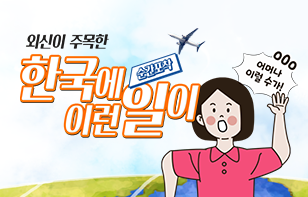 외신이 주목한  순간포착 한국에 이런 일이!