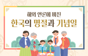 해외 언론에 비친 한국의 명절과 기념일