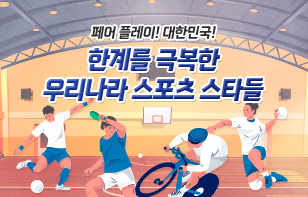 페어 플레이! 대한민국! 한계를 극복한 우리나라 스포츠 스타들