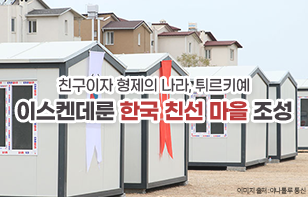 친구이자 형제의 나라, 튀르키예 이스켄데룬 한국 친선 마을 조성