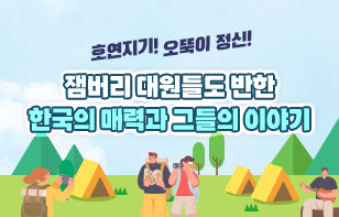 호연지기! 오뚝이 정신! 잼버리 대원들도 반한 한국의 매력과 그들의 이야기