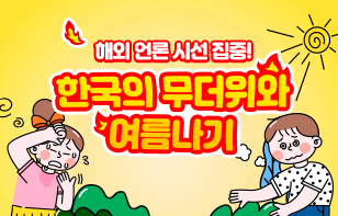 해외 언론 시선 집중! 한국의 무더위와 여름나기