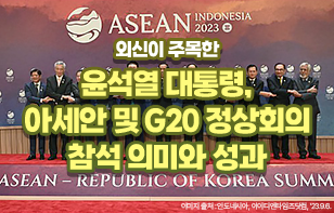 외신이 주목한 윤석열 대통령, 아세안 및 G20 정상회의 참석 의미와 성과