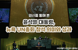 외신을 통해 본 윤석열 대통령, 뉴욕 UN총회 참석 의미와 성과