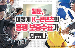 웹툰, 어떻게 K-콘텐츠의 흥행 보증수표가 되었나