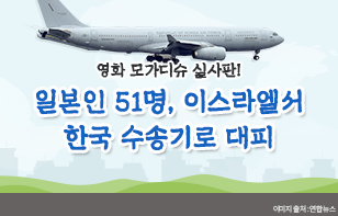 영화 모가디슈 실사판! 일본인 51명, 이스라엘서 한국 수송기로 대피