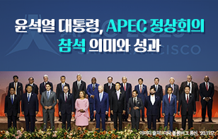 윤석열 대통령, APEC 정상회의 참석 의미와 성과