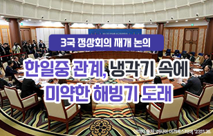 3국 정상회의 재개 논의 한일중 관계, 냉각기 속에 미약한 해빙기 도래