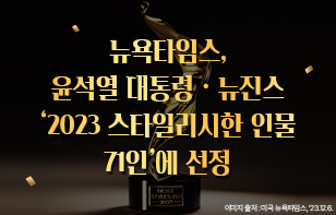 뉴욕타임스, 윤석열 대통령·뉴진스 '2023 스타일리시한 인물 71인'에 선정