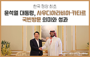 한국 정상 최초 윤석열 대통령, 사우디아라비아·카타르  국빈방문 의미와 성과