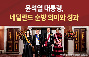 윤석열 대통령, 네덜란드 순방 의미와 성과