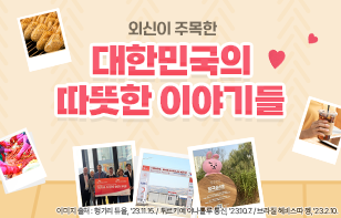 외신이 주목한 대한민국의 따뜻한 이야기들