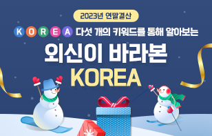 [2023년 연말결산]  KOREA 다섯 개의 키워드를 통해 알아보는  외신이 바라본 KOREA