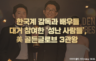 한국계 감독과 배우들 대거 참여한 '성난 사람들', 美 골든글로브 3관왕