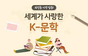 외신들 시선 집중!  세계가 사랑한 K-문학