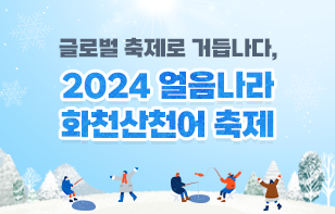 글로벌 축제로 거듭나다, 2024 얼음나라 화천산천어축제