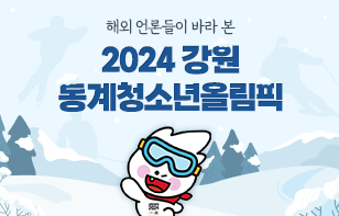 해외 언론들이 바라 본 2024 강원동계청소년올림픽